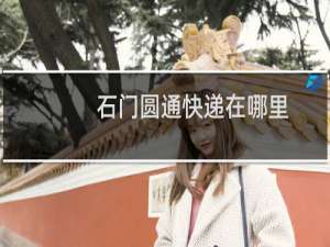 石门圆通快递在哪里