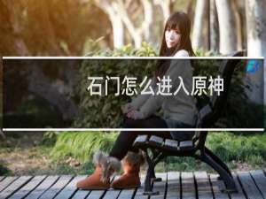 石门怎么进入原神