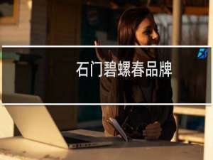 石门碧螺春品牌