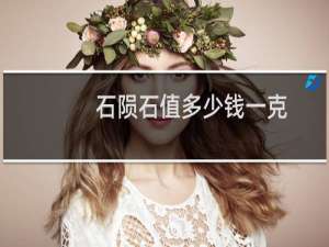 石陨石值多少钱一克