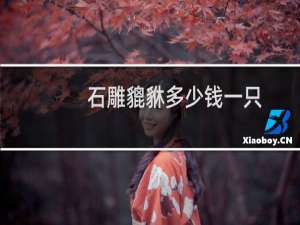 石雕貔貅多少钱一只