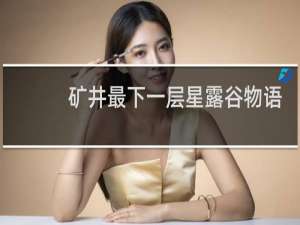 矿井最下一层星露谷物语
