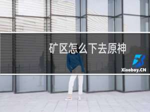 矿区怎么下去原神