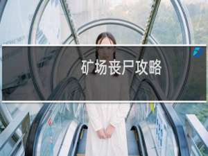矿场丧尸攻略