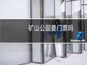 矿山公园要门票吗