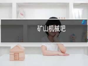 矿山机械吧