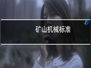 矿山机械标准