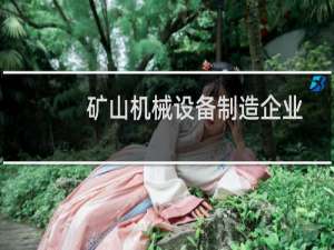 矿山机械设备制造企业