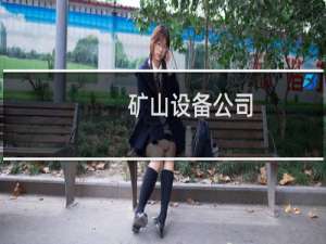 矿山设备公司