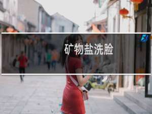 矿物盐洗脸