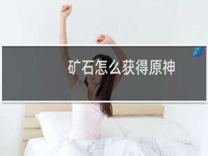 矿石怎么获得原神