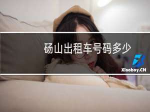 砀山出租车号码多少