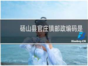 砀山县官庄镇邮政编码是多少