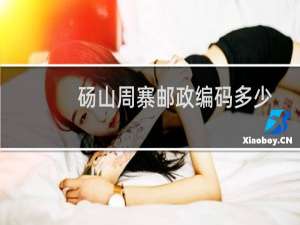 砀山周寨邮政编码多少