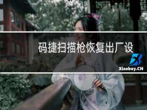 码捷扫描枪恢复出厂设置的方法