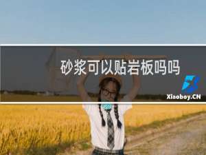 砂浆可以贴岩板吗吗