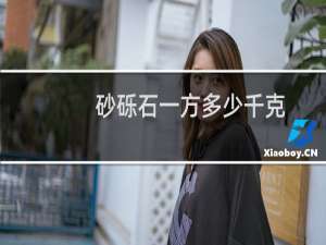砂砾石一方多少千克