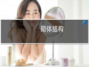 砌体结构（砌体结构）