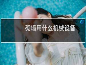 砌墙用什么机械设备