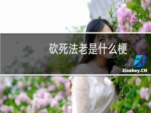 砍死法老是什么梗，为什么会有这个梗什么梗