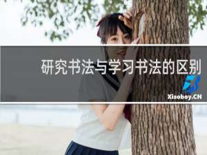 研究书法与学习书法的区别