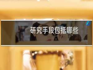 研究手段包括哪些（研究手段）