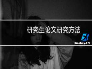 研究生论文研究方法