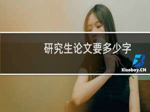 研究生论文要多少字