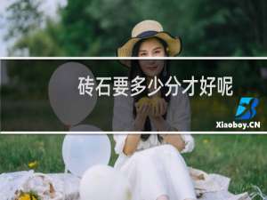 砖石要多少分才好呢