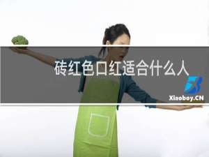 砖红色口红适合什么人