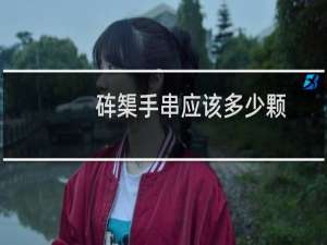 砗榘手串应该多少颗