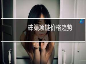 砗渠项链价格趋势