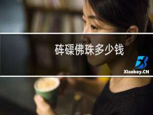 砗磲佛珠多少钱