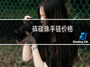 砗磲珠手链价格
