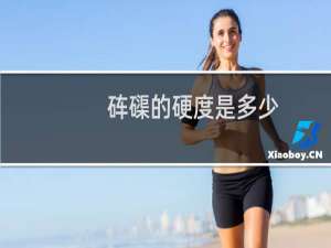 砗磲的硬度是多少