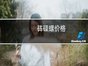砗磲螺价格