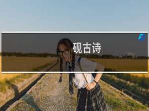 砚古诗