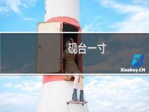 砚台一寸