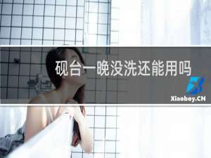 砚台一晚没洗还能用吗
