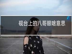 砚台上的八哥眼啥意思