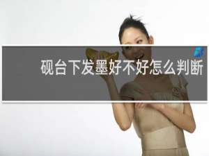砚台下发墨好不好怎么判断