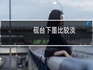 砚台下墨比较淡