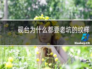 砚台为什么都要老坑的纹样