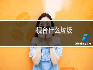 砚台什么垃圾