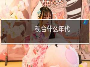 砚台什么年代