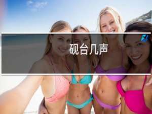 砚台几声