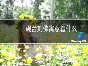 砚台刻佛寓意着什么