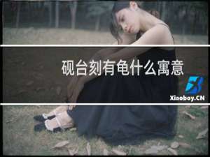 砚台刻有龟什么寓意