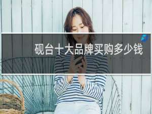 砚台十大品牌买购多少钱