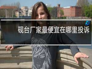 砚台厂家最便宜在哪里投诉